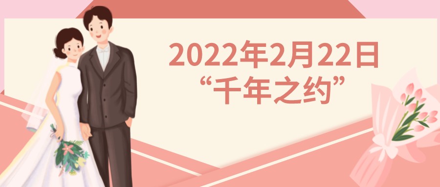 在这&ldquo;千年之约&rdquo;的日子，他们领证了！
