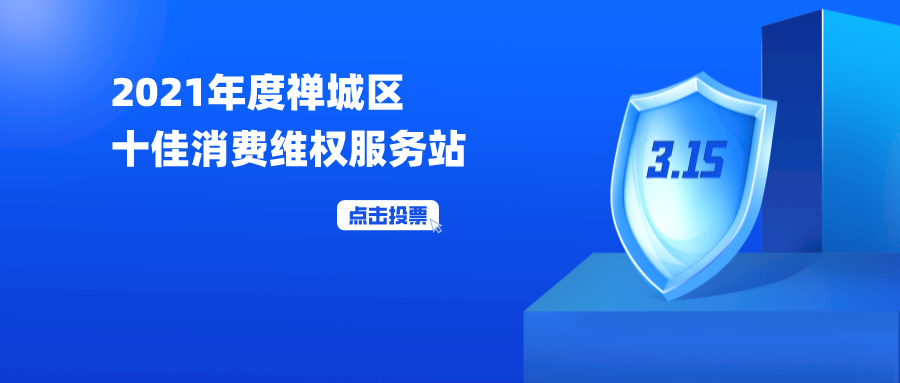2021年度禅城区十佳消费维权服务站投票开始了！