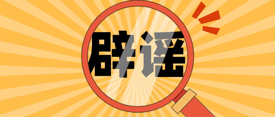 2021十大科学谣言！不信你没中招