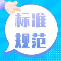 餐饮新&ldquo;国标&rdquo;于2022年2月22日正式实施