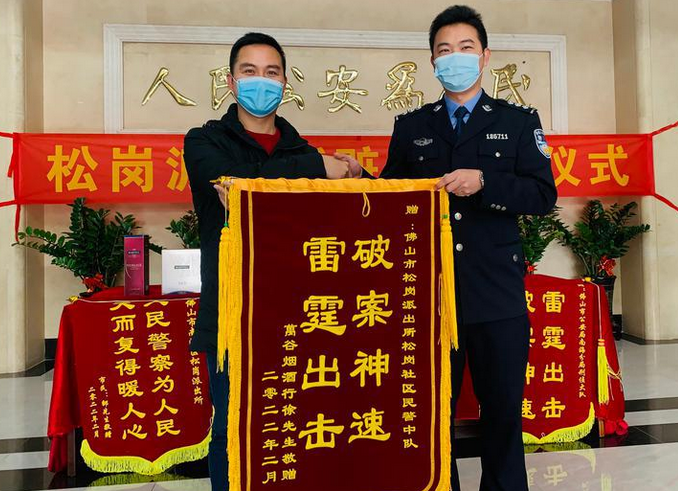 惊险！狮山民警16小时追回20余万财物，失主送锦旗表谢意