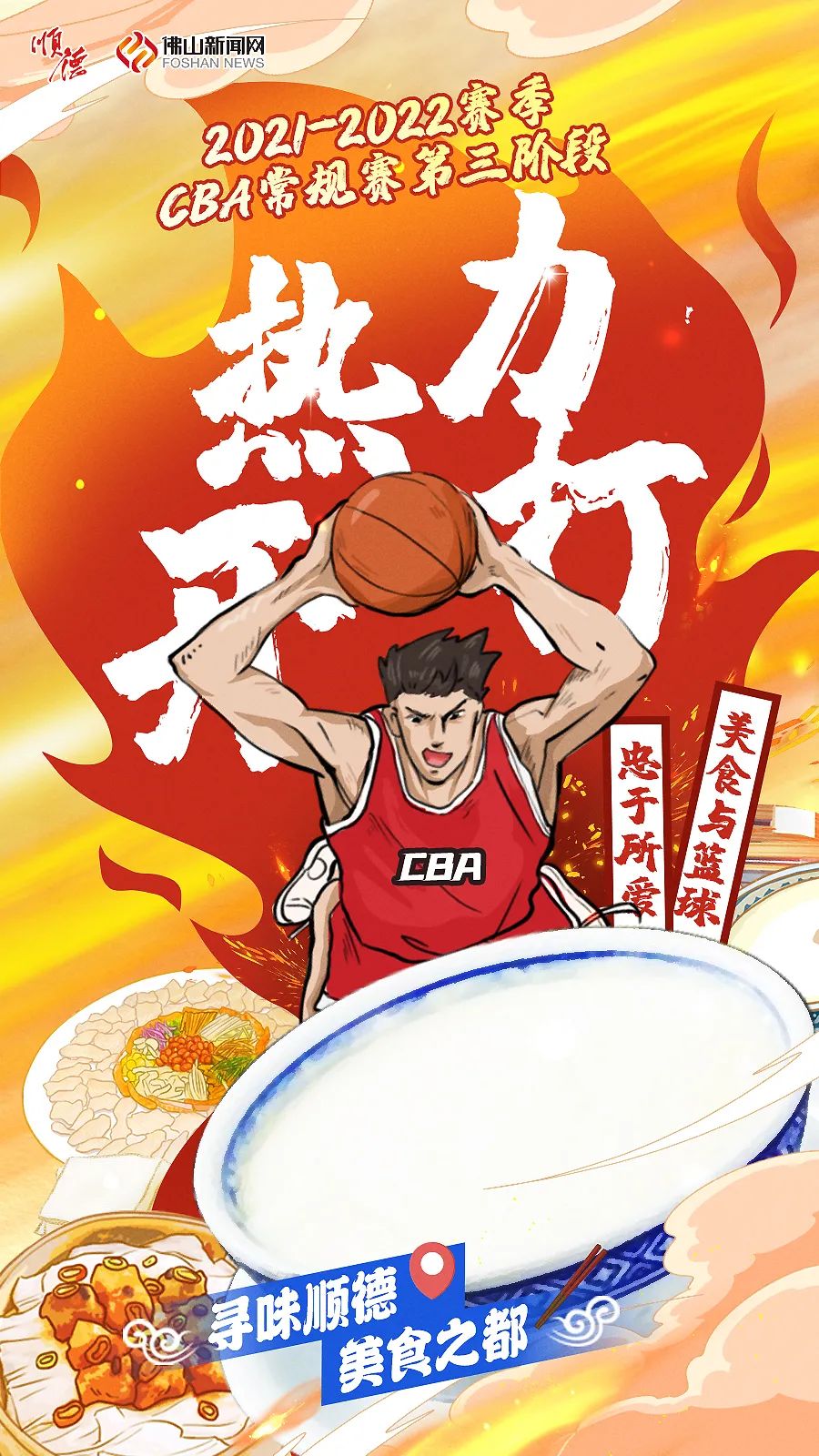 CBA，今日顺德见！