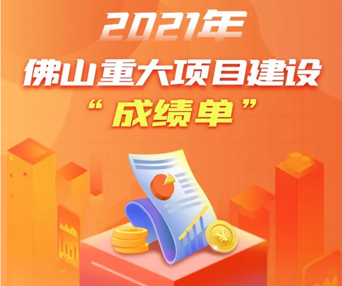 一图读懂！2021年佛山重大项目建设交出&ldquo;新答卷&rdquo;
