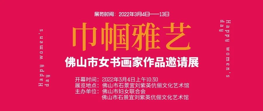 展讯｜巾帼雅艺&mdash;&mdash;佛山市女书画家作品邀请展邀你观展