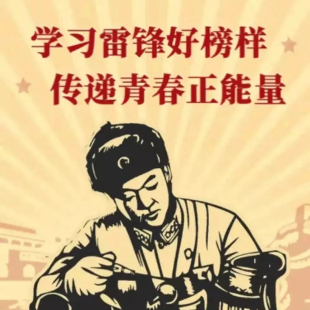 网络文明传播丨践行雷锋精神，书写青春故事！