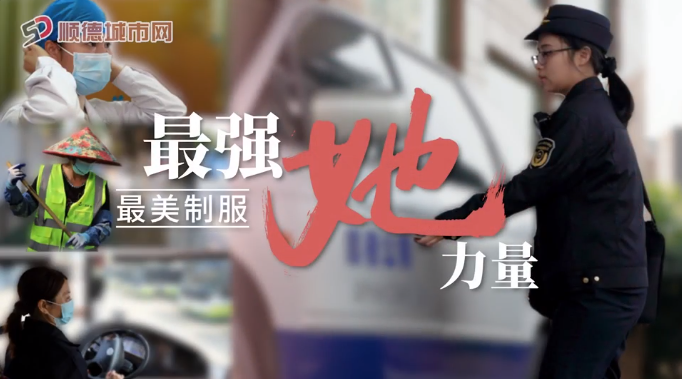 【视频】特别策划 | 最美制服，最强&ldquo;她&rdquo;力量