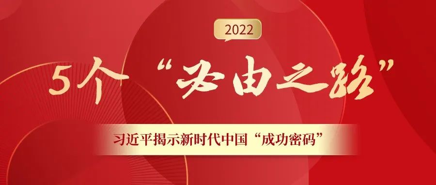 习近平总书记揭示新时代中国&ldquo;成功密码&rdquo;！