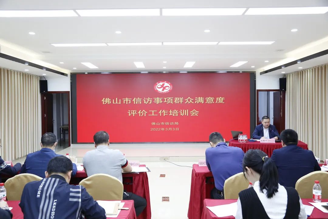 佛山市信访局举办群众满意度评价工作培训会