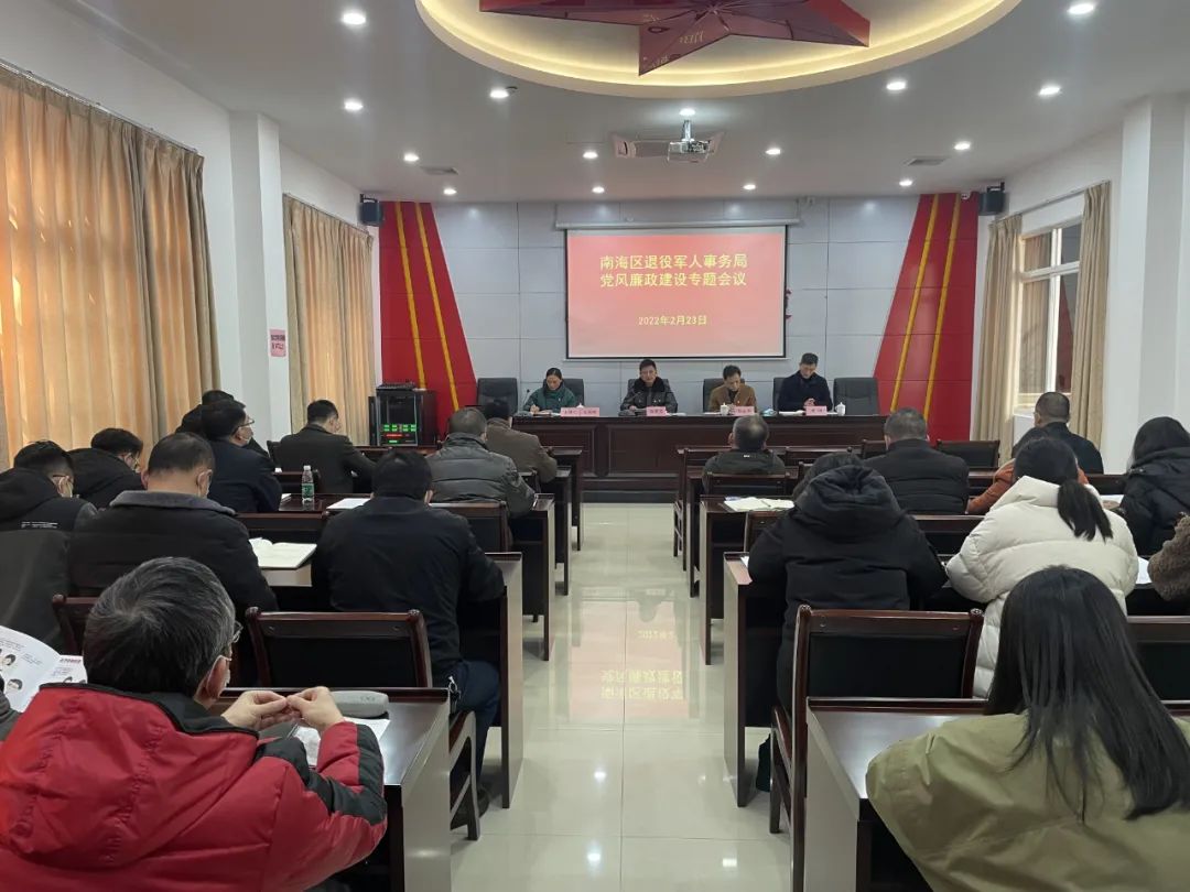 南海区退役军人事务局召开党风廉政建设专题会议