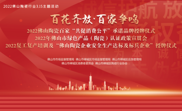 2022年佛山陶瓷行业3.15主题活动