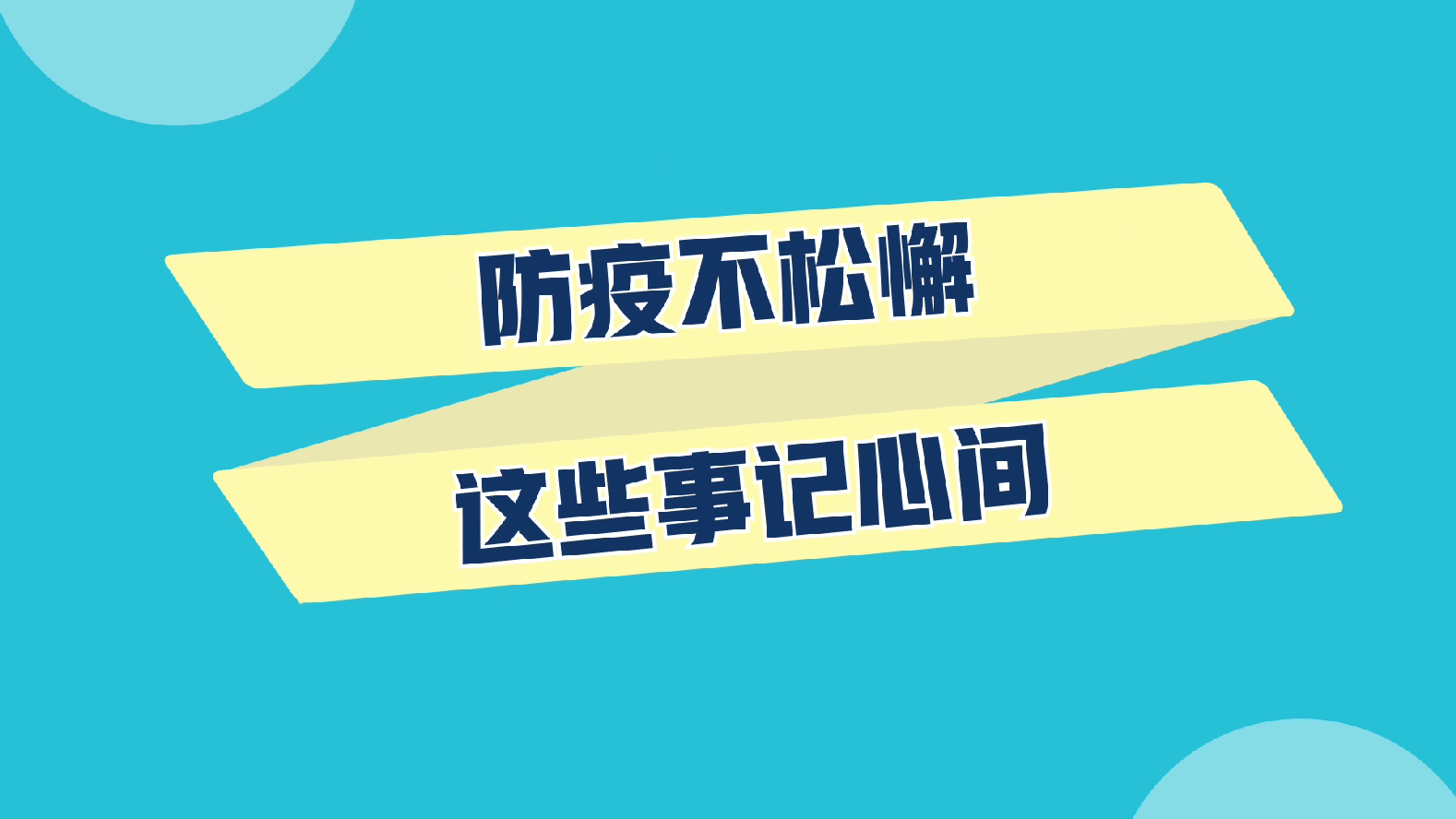 防疫不松懈，这些事记心间！ 