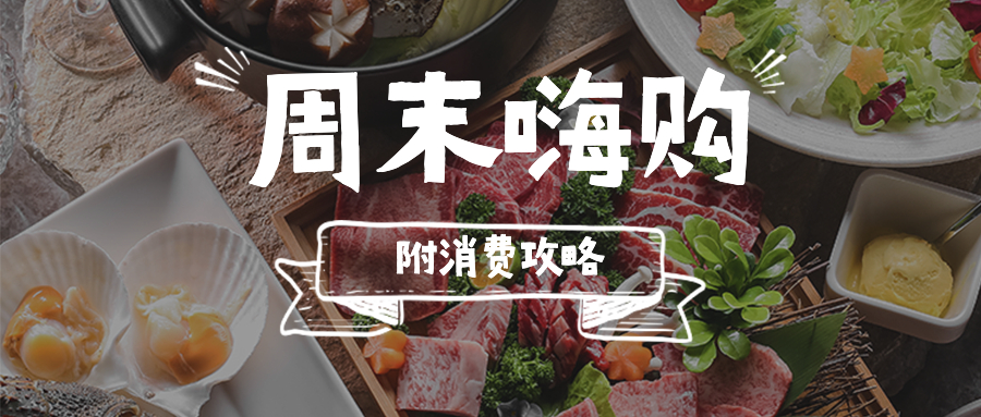 周末去哪嗨？来这里任你&ldquo;逛吃逛吃&rdquo;！最强攻略来啦&rarr;