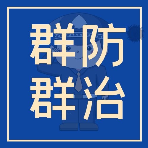 广宇科技助力打通群防群治最后一公里