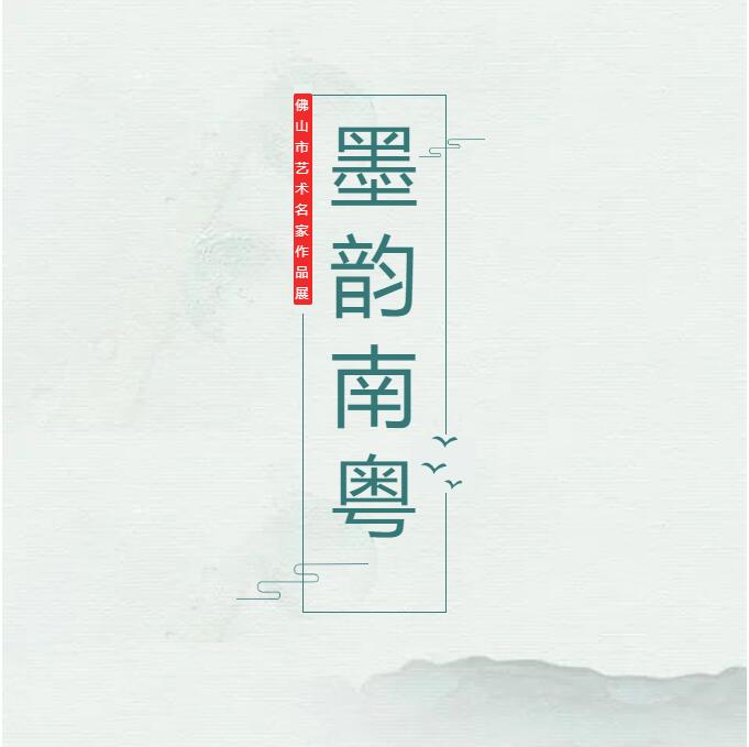 展讯｜&ldquo;墨韵南粤&mdash;&mdash;佛山市艺术名家作品展&rdquo;3月26日开幕