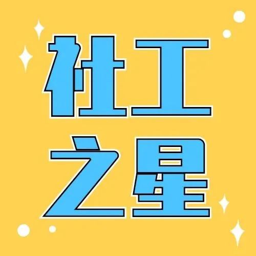 2021年度&ldquo;社工之星&rdquo;亮相！（互动有奖）