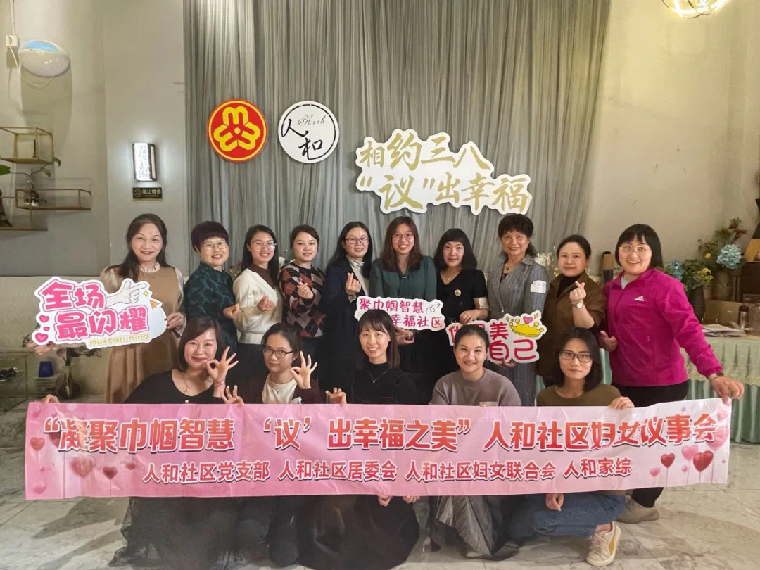 聚智慧，议难题&mdash;&mdash;人和社区别样的三八妇女节