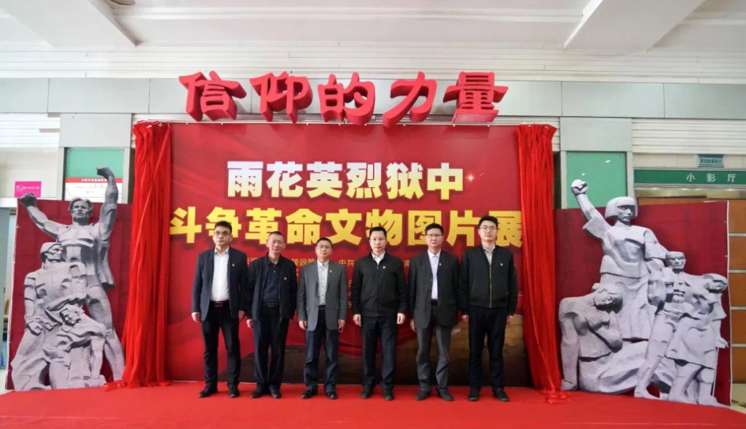 南庄镇举办雨花英烈狱中斗争革命文物图片展