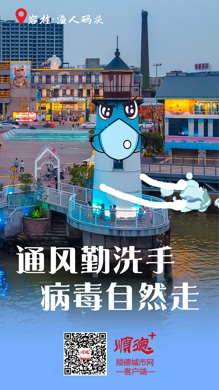 快看！顺德&ldquo;地标团&rdquo;示范正确防疫姿势！