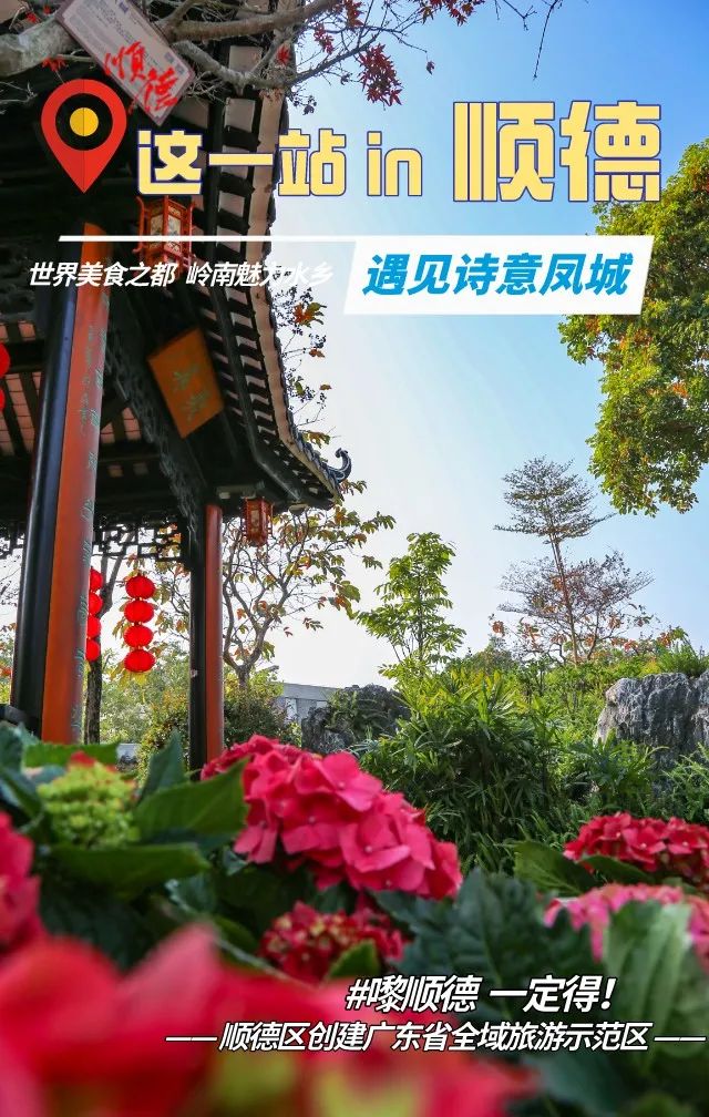 顺德的浪漫春日，藏在诗词里！