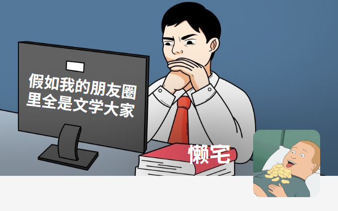 假如我的朋友圈里全是文学大师