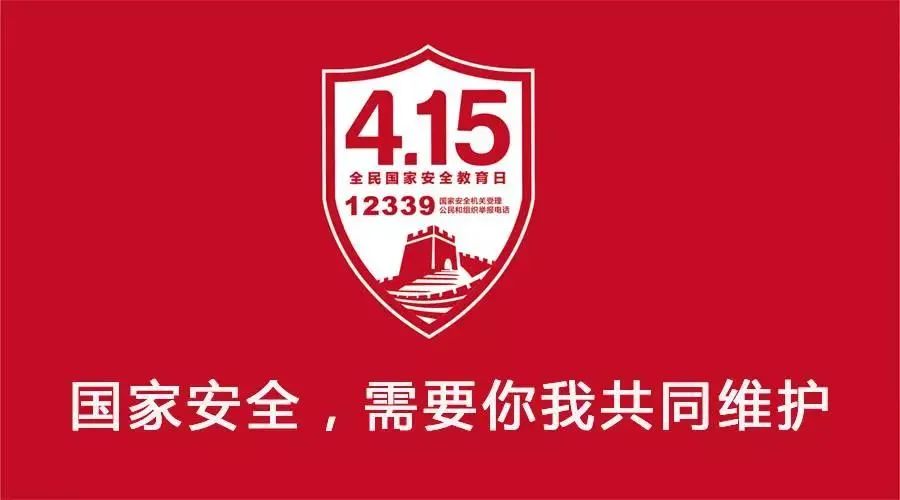 全民国家安全教育日：维护国家安全，你我都是主角