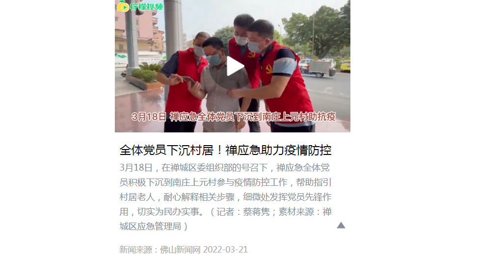 全体党员下沉村居！禅应急助力疫情防控