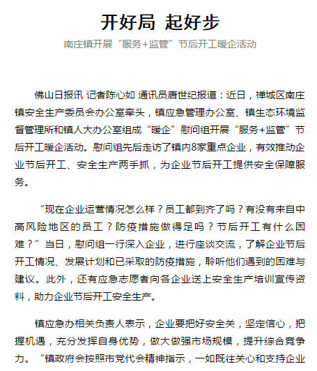 南庄镇开展&ldquo;服务+监管&rdquo;节后开工暖企活动