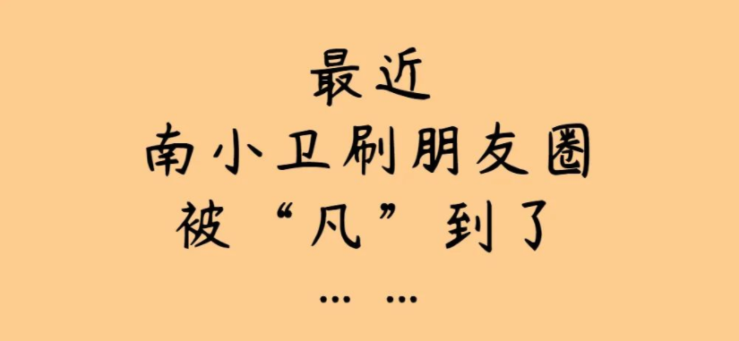 最近刷朋友圈，被&ldquo;凡&rdquo;到了！