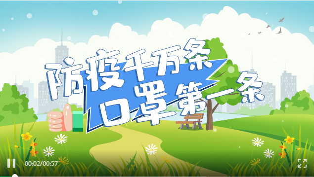 防疫千万条，口罩第一条