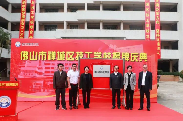 从&ldquo;0&rdquo;到&ldquo;1&rdquo;的跨越！禅城区首家公办技工学校挂牌成立
