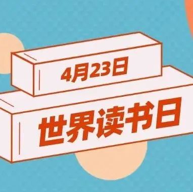 网络文明传播活动丨推进全民阅读，传递书香文化！