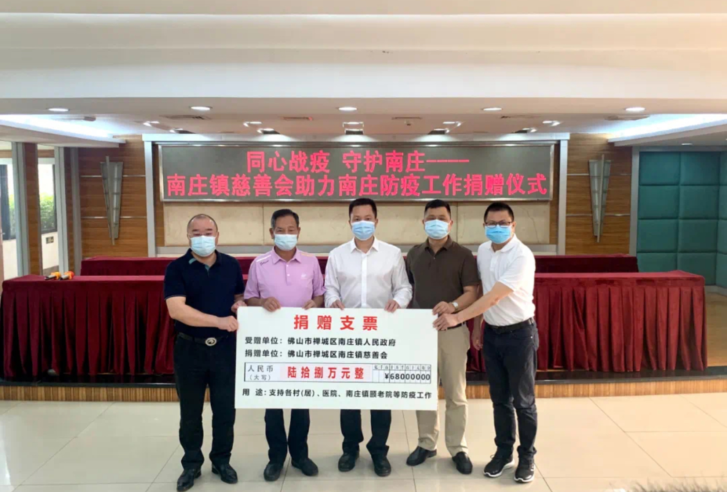 乐善护家园，南庄慈善会捐资68万助力筑牢防疫战线