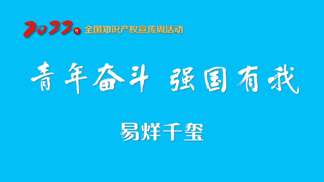 易烊千玺@你！一起关注2022年全国知识产权宣传周！