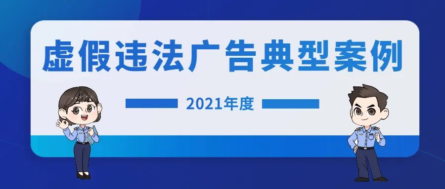 曝光！佛山公布2021年度虚假违法广告典型案例！