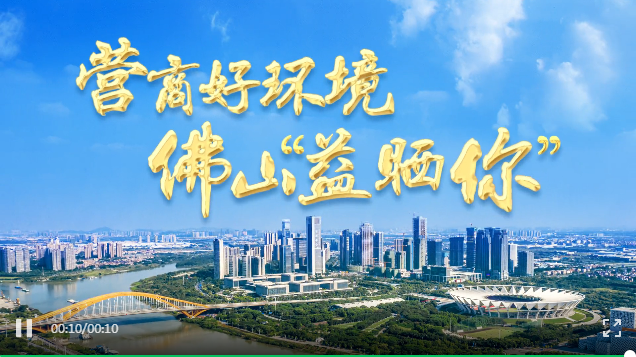 营商好环境 佛山益晒你