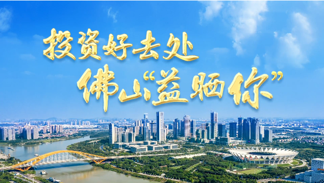 投资好去处 佛山益晒你