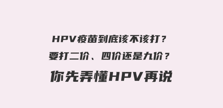 关于HPV疫苗，你需要知道这些事