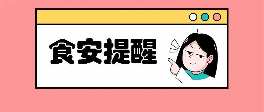 叮咚~&ldquo;五一&rdquo;假期食安消费提醒来啦，请查收！
