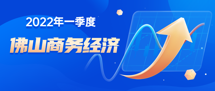 一图速览！一季度佛山三大商务指标增速好于全省平均水平