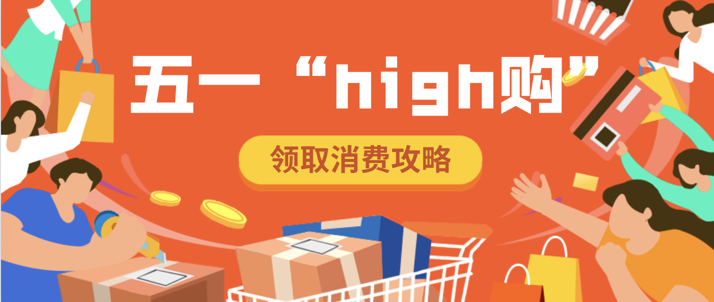 重磅剧透！五一&ldquo;high购佛山&rdquo;专场来了，&ldquo;购&rdquo;优惠&rarr;