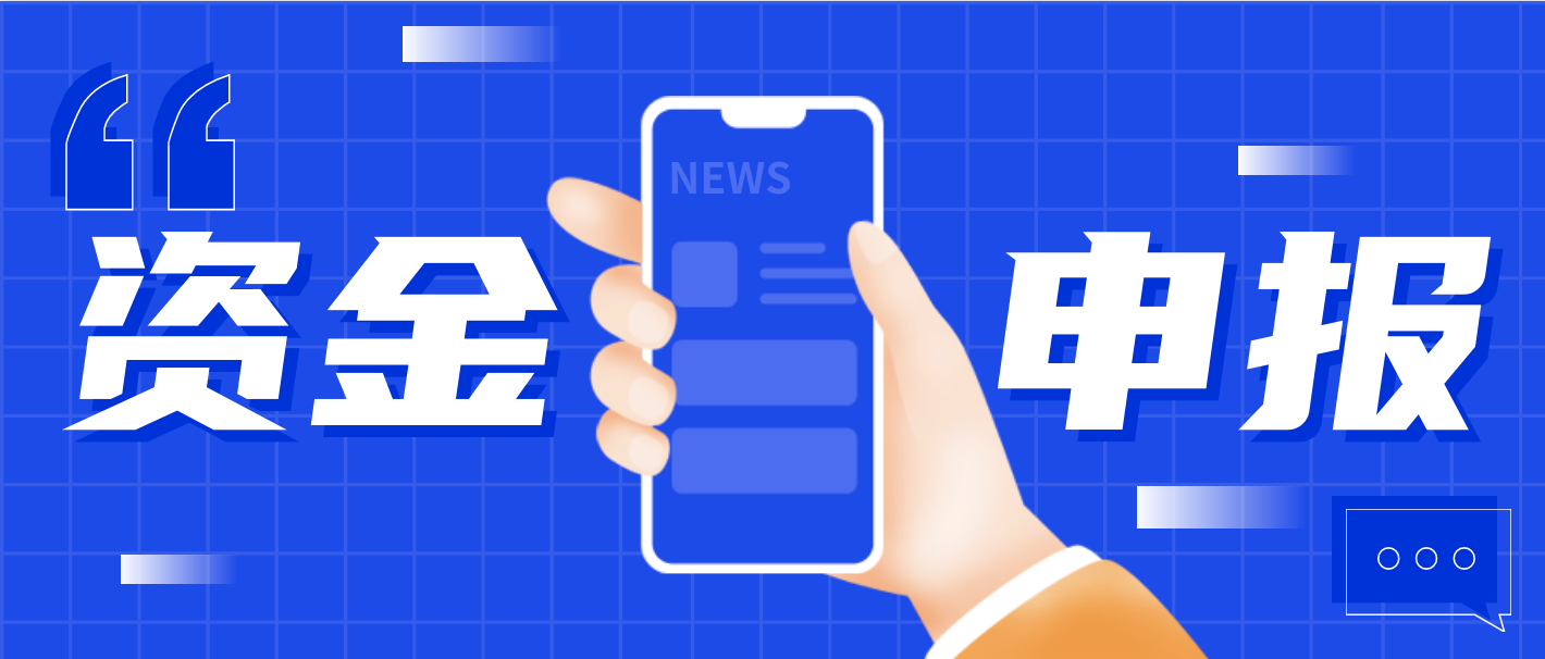 @佛山外贸企业，这笔专项资金正在申报中，5月10日截止&rarr;