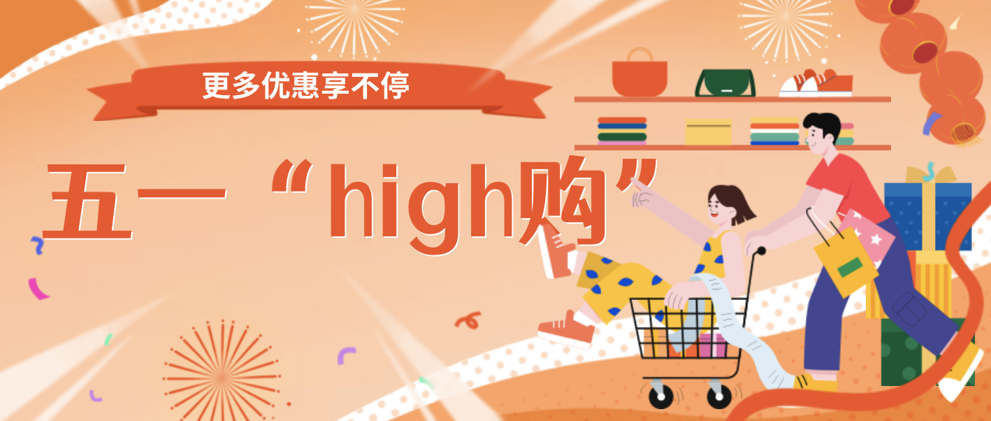 购物车已就位！五一&ldquo;high购&rdquo;倒计时，这波羊毛你还不薅？