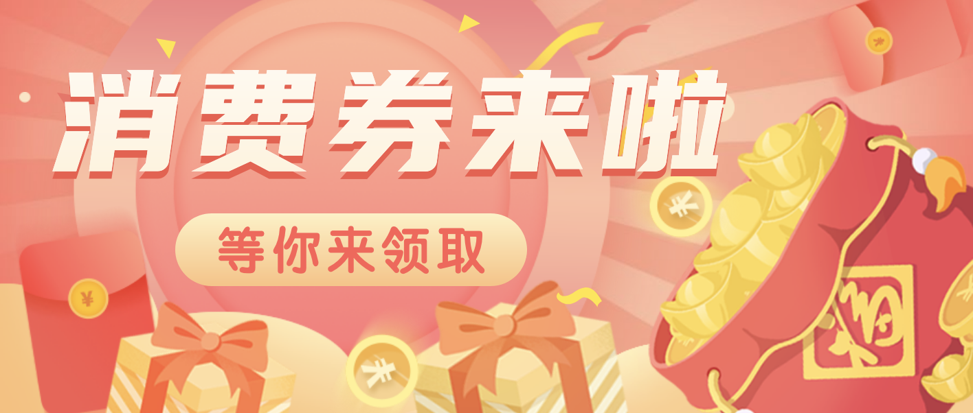 3000万！佛山家电消费券来了！5月1日10点开抢&rarr;