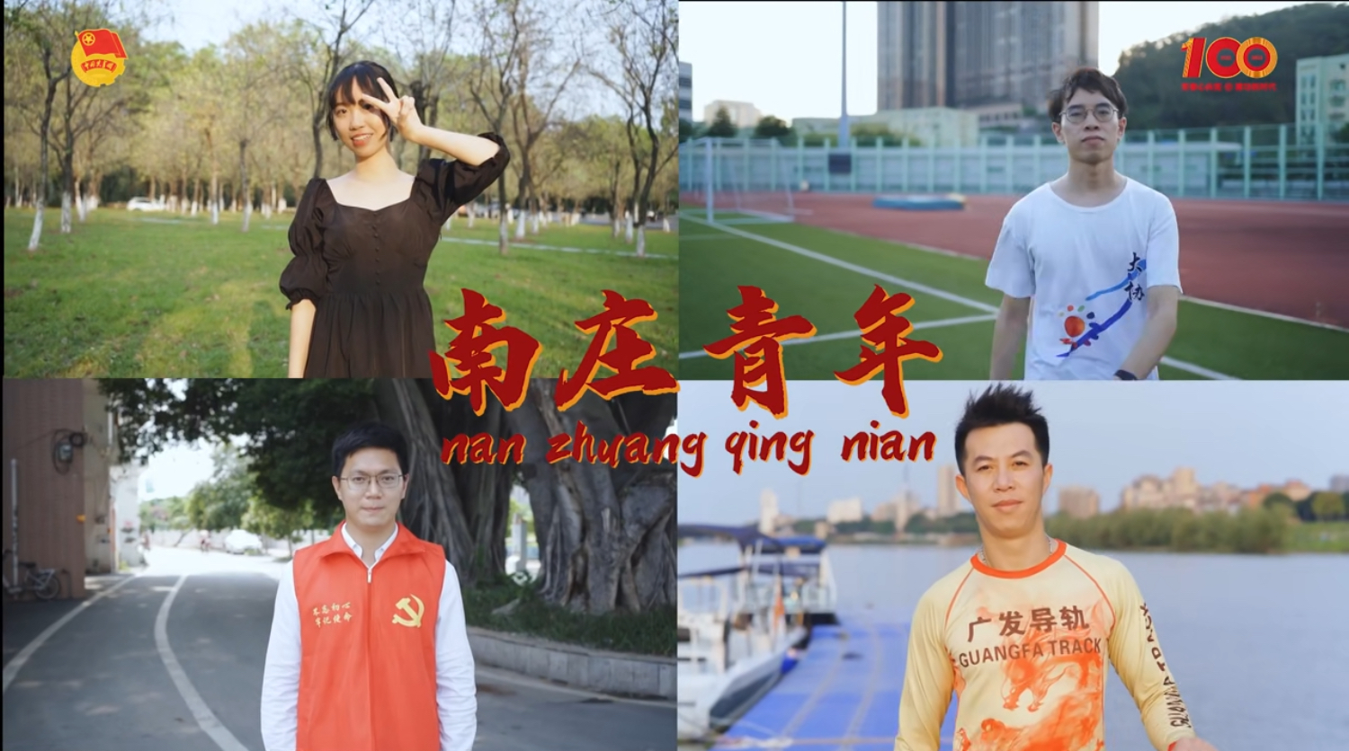 我们是新时代南庄青年，我们不被定义！