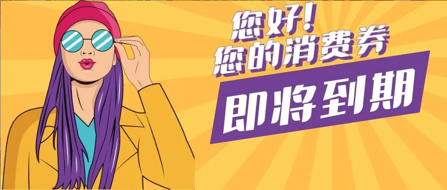 5月10日截止核销！第一批家电消费券你用了吗？攻略戳~