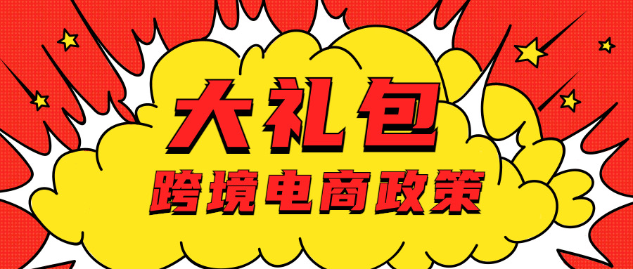 跨境电商政策&ldquo;大礼包&rdquo;助企纾困！为佛企发展按下加速键