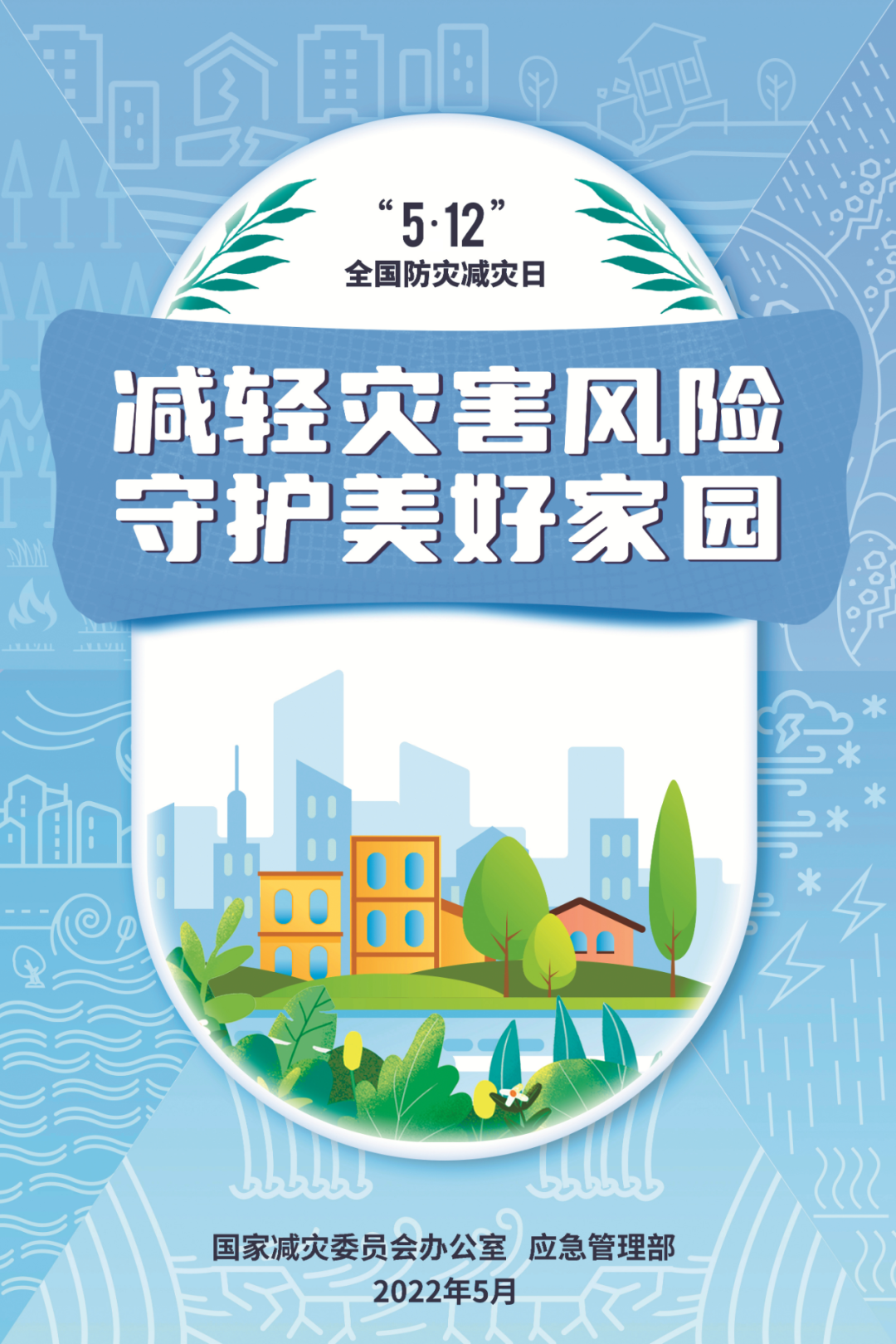 防灾减灾 | 主题海报+自救手册请收好！