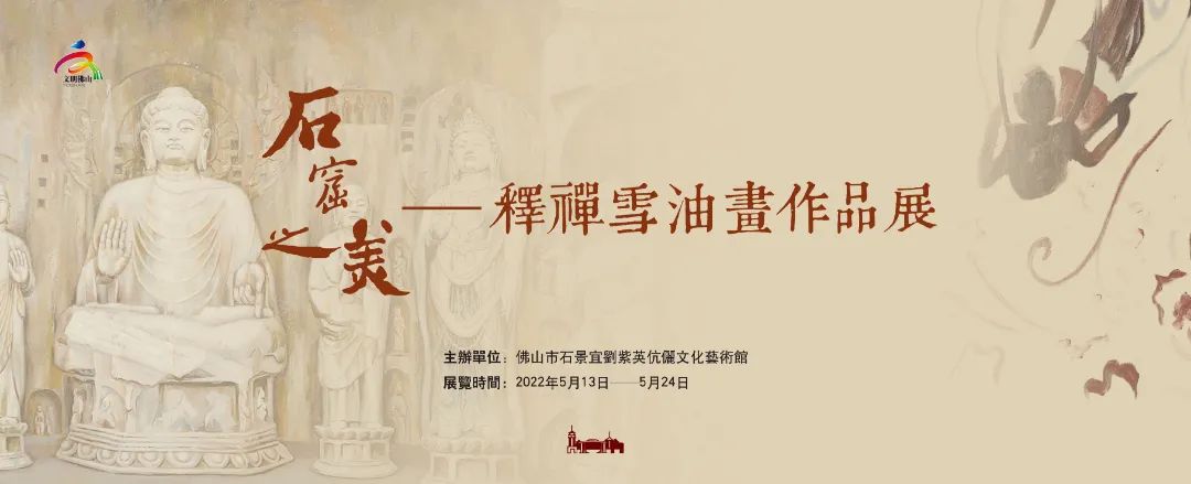 展讯｜领略&ldquo;石窟之美&rdquo; 释禅雪油画作品展5月13日开幕