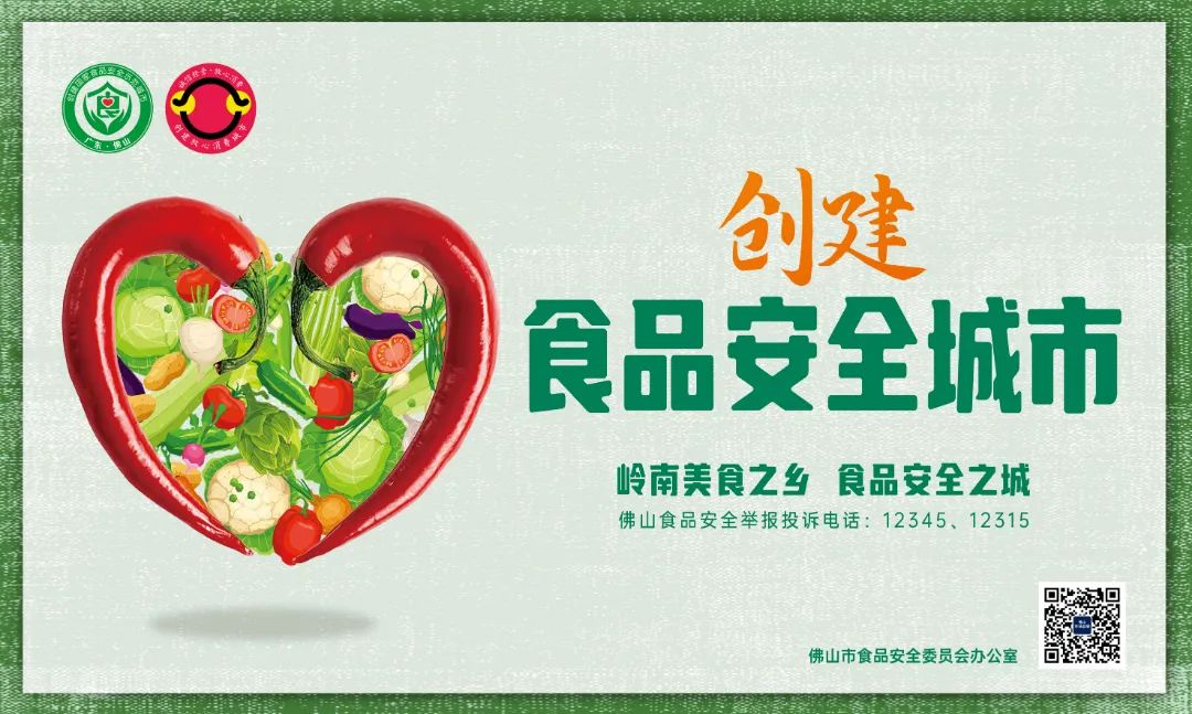 创建国家食品安全示范城市，禅城在行动！