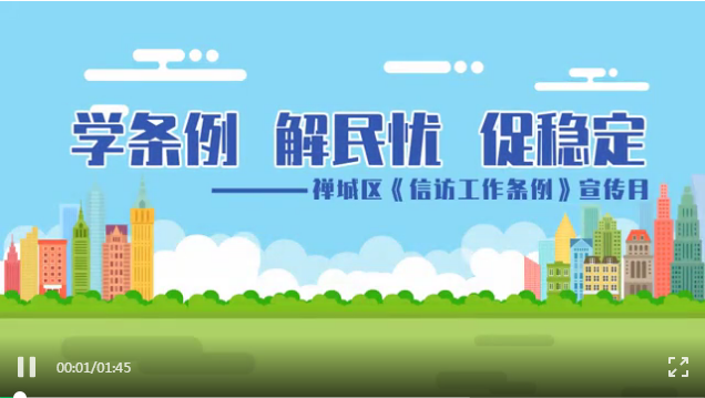 学条例 解民忧 促稳定
